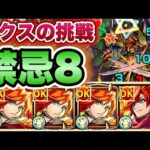 【モンスト】ギミックコンセプト無視！禁忌8にエクスカリバー艦隊で挑戦！【禁忌ノ獄】