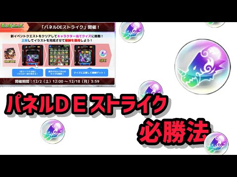 パネルでストライク必勝法#モンスト10周年 #モンストパネルでストライク#モンストニュース #モンスト好きと繋がりたい #