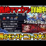 【モンスト】《轟絶ママゴアシ》ギミック出た！遂にあいつが活躍しそう！！もしかしたら次回の激獣神祭新キャラで崩壊の可能性も…？