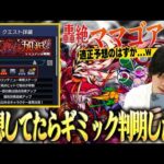 【悲報】適正ガチ予想したら直後にギミック判明した件。 今回もシャルル適正じゃない！？次の激獣新限定が暴れそうな予感？新轟絶『ママゴアシ』適正＆ギミック予想は的中したのか！！【モンスト】【しろ】