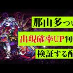 【噂は本当？】那由多確率UPの方法を試す配信【モンストLive】