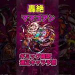 【モンスト】轟絶ママゴアシギミック確認&適正予想