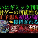 【モンスト】接待されて最適になるのはどのキャラ??新轟絶『ママゴアシ』のギミックがついに判明!!適正予想＆初見パ紹介！