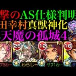 【モンスト】これは…。アシストスキルの予想外な仕様判明!?貴重な真獣神玉を500個使って真獣神化するべき??『真田幸村』を天魔4で使ってみた!!【天魔の孤城 第4の間】