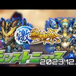 【#モンストニュース（2023.12.07）】今年もやはり激獣神祭追加！他アップデートや獣神化改も！【#モンスト】【#寒鰤屋】