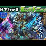 激獣新限定”♰sin=ギルティ♰”【3分でわかるモンストニュース】