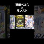 兎田ぺこらのモンストガチャ【切り抜き】