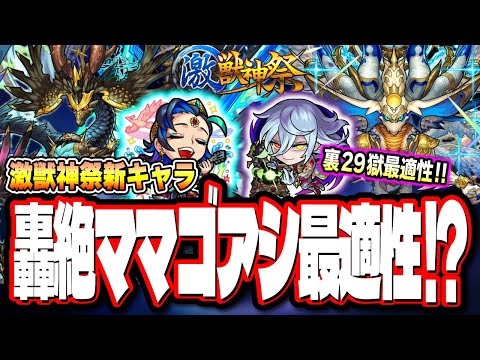 【やはり来たよね…】激獣神祭ガチャ新限定「sinギルティ」が轟絶ママゴアシ最適性になるか⁉ 倉庫番のキャラがSランク適正キャラに⁉【モンスト】【モンストニュースまとめ】