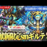 【モンスト】新たな最強友情バフキャラ爆誕！？新轟絶でヤバそう＆天魔6ギミック完全対応！激獣新限定『sinギルティ』登場！新守護獣『ハンサ』＆アプデ情報も！《獣神化改 サラスヴァティ＆クロノス》【しろ】