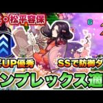 【モンスト】轟絶コンプレックスの運枠にどう⁉︎神化・松平容保使ってみた！