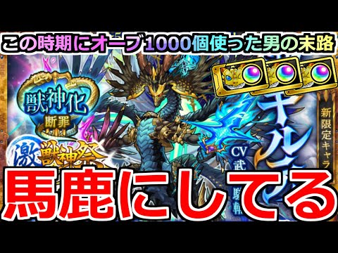 【モンスト】「激獣新限定sinギルティ」《馬鹿にしてる》※オーブ約1000個消し飛ぶ…まさにギルティ、この時期にオーブかました男の末路を見よ!!【激獣神祭ガチャ】
