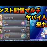 【モンスト配信】やばい人たちが来た。ガチャ運極・コラボ運極。うらやましくなる、運極にするのにいくらかかる？【切り抜き ASAHI-TS Games】【モンスト・ルシファー・承太郎】