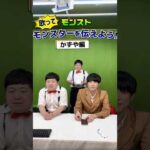 【モンスト】歌ってモンスターを伝えよう！ザ・たっちかずや編 #shorts #モンスト