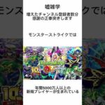 モンストに関する嘘雑学 #雑学 #shorts #モンスト