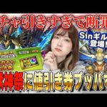 【モンスト】新春前に新限定登場！sinギルティ狙いで激獣神祭に10連ガチャ値引き券をブッパするんだが【しろくろちゃんねる】