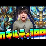 【モンスト】新激獣限定！sinギルティ狙って痛恨の100連…【ぎこちゃん】