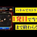 【大苦戦】パネルでストライクを1発目で当てるまで終わらない配信【モンストLive】