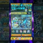 【モンスト】新限定ギルティを狙って単発ガチャを引いた結果・・・【激獣神祭】