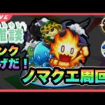 【モンストLIVE】みんなギルティ当たった？ノマクエ周回＆雑談！【シン】【12/8】