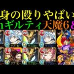 【モンスト】W加速要素＆渾身はやっちゃいけない組み合わせ!?『sinギルティ断罪』を天魔6＆9で使ってみた!!【天魔の孤城 第6の間＆第9の間】