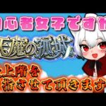【モンスト 参加型】初心者が天魔の孤城最上階を目指す！2日目《４階からスタート》