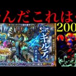 【モンスト】確率の壁を余裕で超える怪物たちに完全敗北…。新限定の『sinギルティ』狙いでガチャを200連引いてみた!!【激獣神祭】