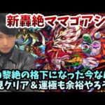 【モンストLIVE】新轟絶『ママゴアシ』降臨！黎絶の格下難易度になった今なら初見クリア＆初回運極なんて楽勝やろと調子乗ってる声ガラガラ男【ルイ】