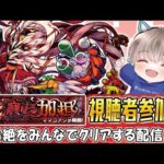 【モンストライブ】新轟絶『ママゴアシ』の運極をみんなで作ろう配信。#531 【ゆらたま / モンスト / モンスターストライク】