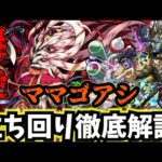 【ママゴアシ】新轟絶ママゴアシ立ち回り徹底解説！！！【モンスト】【轟絶】