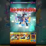 【モンスト】接待無し！ママゴアシを4壁触れネオSSでワンパンしてみた！
