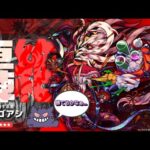 【モンスト】轟絶ママゴアシ とりあえず🍀10にしたい