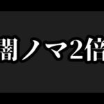 【闇ノマ2倍】目印短検証がてら周回【モンスト】