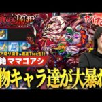 【轟絶ママゴアシ】この強さはギルティすぎる！？あの化物キャラ達が大暴れでワンパンも！？『ママゴアシ』初見クリア切り抜き＆しろ的適正Tierランキングも紹介！【モンスト】【しろ】