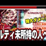 【轟絶ママゴアシ】ギルティ未所持の人にオススメしたい攻略法‼︎ 弱点移動ルートなども詳しく解説!!【モンスト】