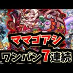 【ママゴアシ】新轟絶ママゴアシワンパン7連続！！！ネオ、承太郎SC、無一郎、ダイ、グレイ、善逸&伊之助、レム【モンスト】