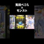 兎田ぺこらのモンストガチャ【切り抜き】