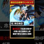【全員50%以上】割合SS最大倍率ランキングBEST6【モンスト】