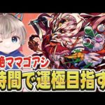 【モンストライブ】新轟絶『ママゴアシ』を1時間で運極にできる？タイムシフトで全力ラック上げ配信。#532 【ゆらたま / モンスト / モンスターストライク】