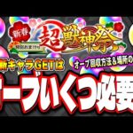 【絶対に勝ち取るぞ!!】新春超獣神祭ガチャ 新限定キャラをGETする為にはオーブはどのくらい確保するべきか⁉ オーブの回収場所や方法などの情報もお届けします!!【モンスト】