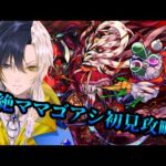 【モンスト】轟絶ママゴアシ初見！！クリア目指してがんばる！！【Vtuber】