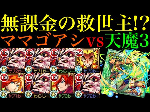 【モンスト】適正キャラいない人の救世主!?新轟絶『ママゴアシ』を天魔3で使ってみた!!【天魔の孤城 第3の間】