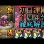 【轟絶ママゴアシ】初日周回 攻略解説【モンスト】