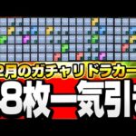 【モンスト】48枚を一気に引いたら大当たり恒常キャラが出ました『12月のガチャリドラカード』【】◤◢【VOICEROID】【へっぽこストライカー】