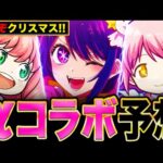 【モンスト】衝撃のコラボ発表来るか？クリスマスαのコラボ予想7選《モンストニュース予想》