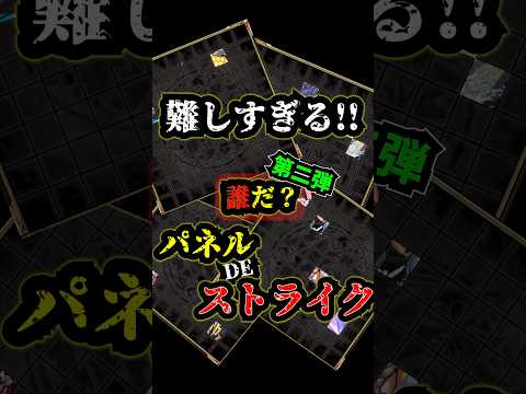 【モンスト】難しすぎる！！パネルDEストライク！！第二段！！#モンスト #パネルDEストライク