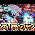 【モンスト】ネオでボス1ワンパン攻略！【轟絶ママゴアシ】