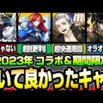 【モンスト】2023年 本当に引いて良かった『コラボ＆期間限定キャラ』個人的にマジで引いて良かった10キャラ！◤◢【VOICEROID】【へっぽこストライカー】