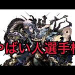 第３回　深淵やばい人選手権　禁忌の獄 【モンスト】