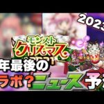【モンスト】今年のクリスマスαもコラボが来てしまうのか！？次回のモンストニュース《予想》