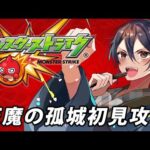 【#モンスト】天魔の孤城１０の間、攻略！【一宮真純/#Vtuber】